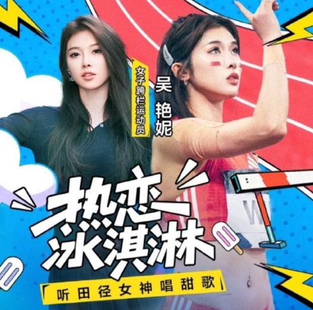 首发单曲上线，吴艳妮回应“进军娱乐圈”：暂时没有这个想法，继续专注跨栏！