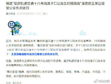 王某编造重庆轨道坍塌事故被罚