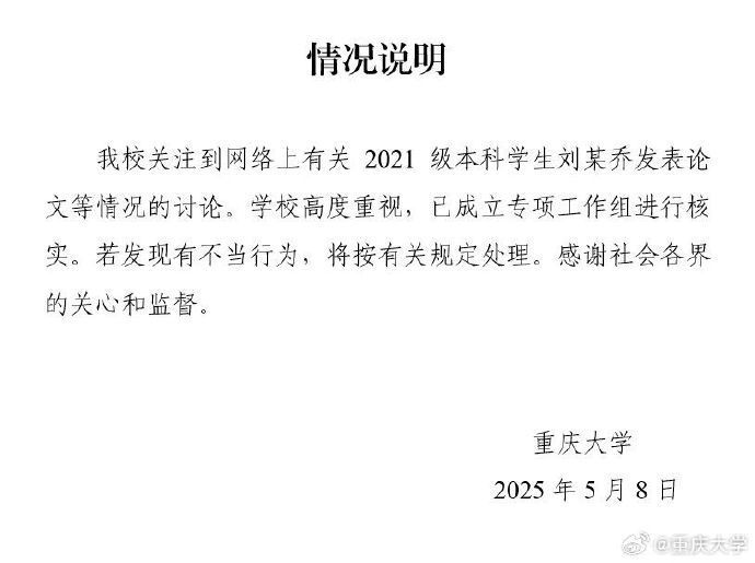 大四本科生已发14篇SCI论文？重庆大学：成立专项工作组核实