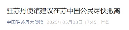“中国公民尽快撤离”！我驻苏丹使馆紧急发文