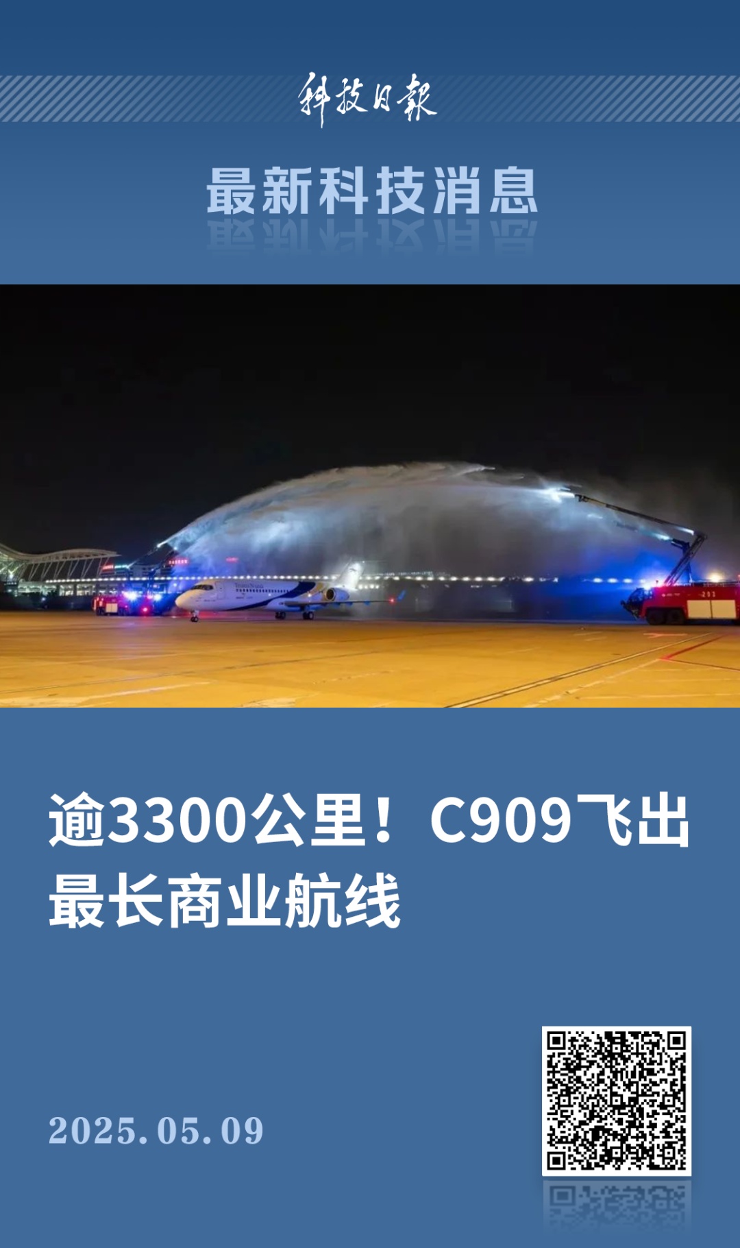 国产C909航线上新！