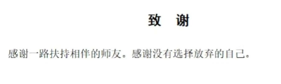 从意想不到的抽象到深情告白,大学生论文致谢有多绝? 从意想不到的抽象到深情告白,大学生论文致谢有多绝?