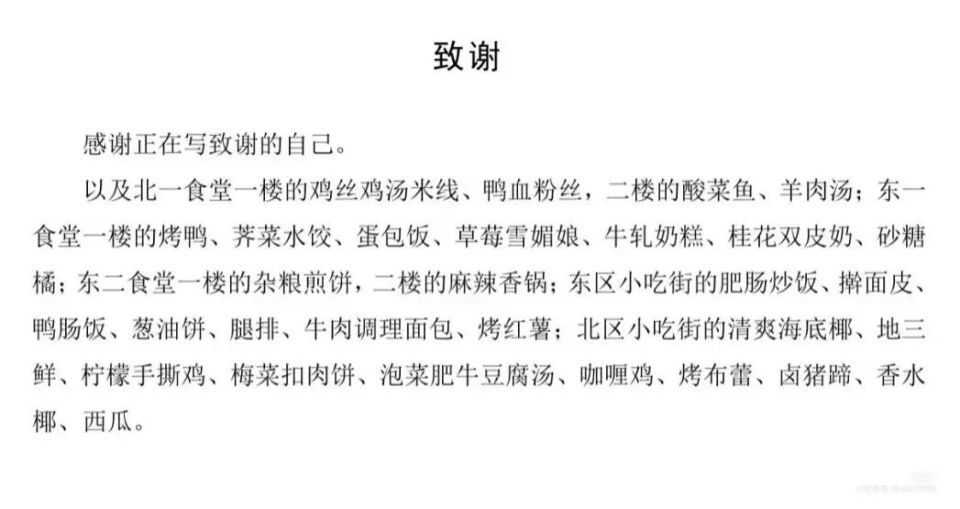 从意想不到的抽象到深情告白,大学生论文致谢有多绝? 从意想不到的抽象到深情告白,大学生论文致谢有多绝?