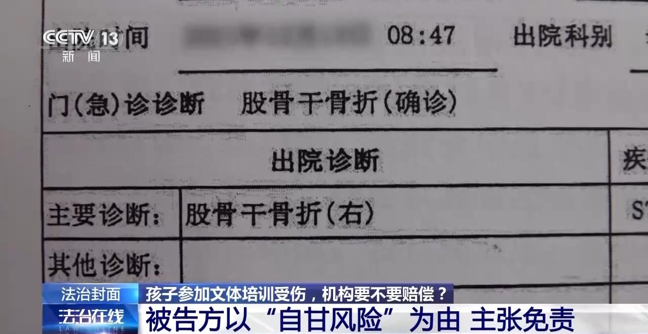 孩子花滑课上摔骨折 机构甩锅“自甘风险”？法院判赔→