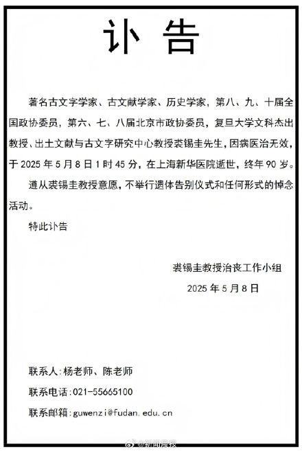 著名古文字学家、复旦大学文科杰出教授裘锡圭逝世，享年90岁