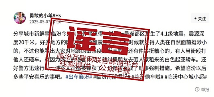临汾一地发生4.1级地震？发生“砸车斗殴”事件？官方辟谣