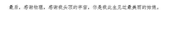从意想不到的抽象到深情告白,大学生论文致谢有多绝? 从意想不到的抽象到深情告白,大学生论文致谢有多绝?