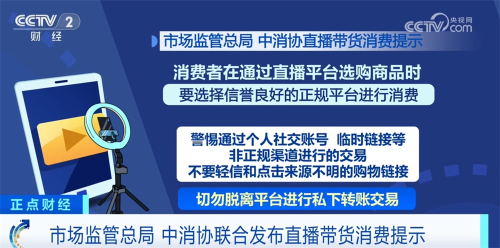 “警惕”“识别”“不轻信”……多部门提醒消费者理性对待直播营销话术