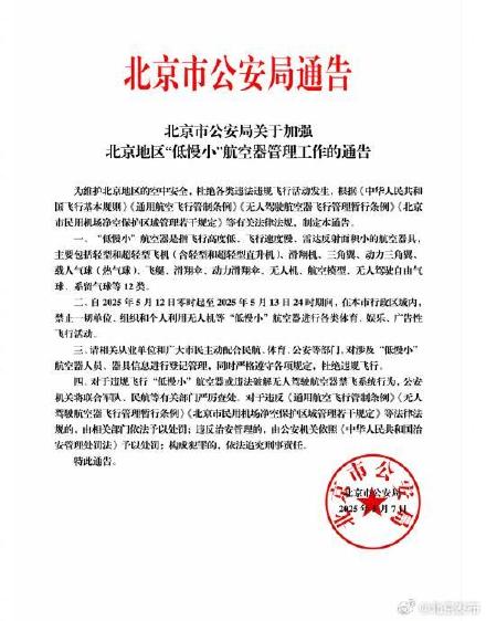 5月12日、13日，北京行政区域内禁飞一切“低慢小”航空器