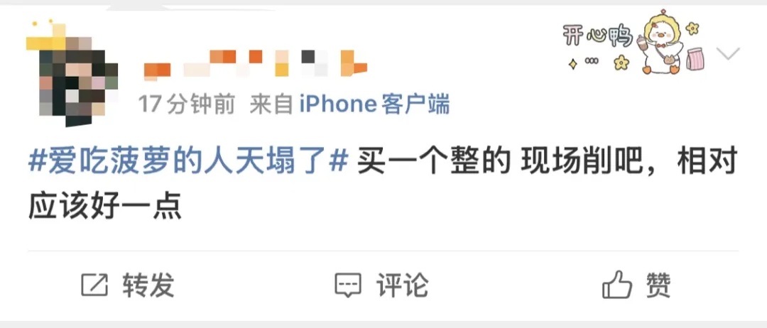 看完真的不敢吃了......“爱吃菠萝的人天塌了” 看完真的不敢吃了......“爱吃菠萝的人天塌了”