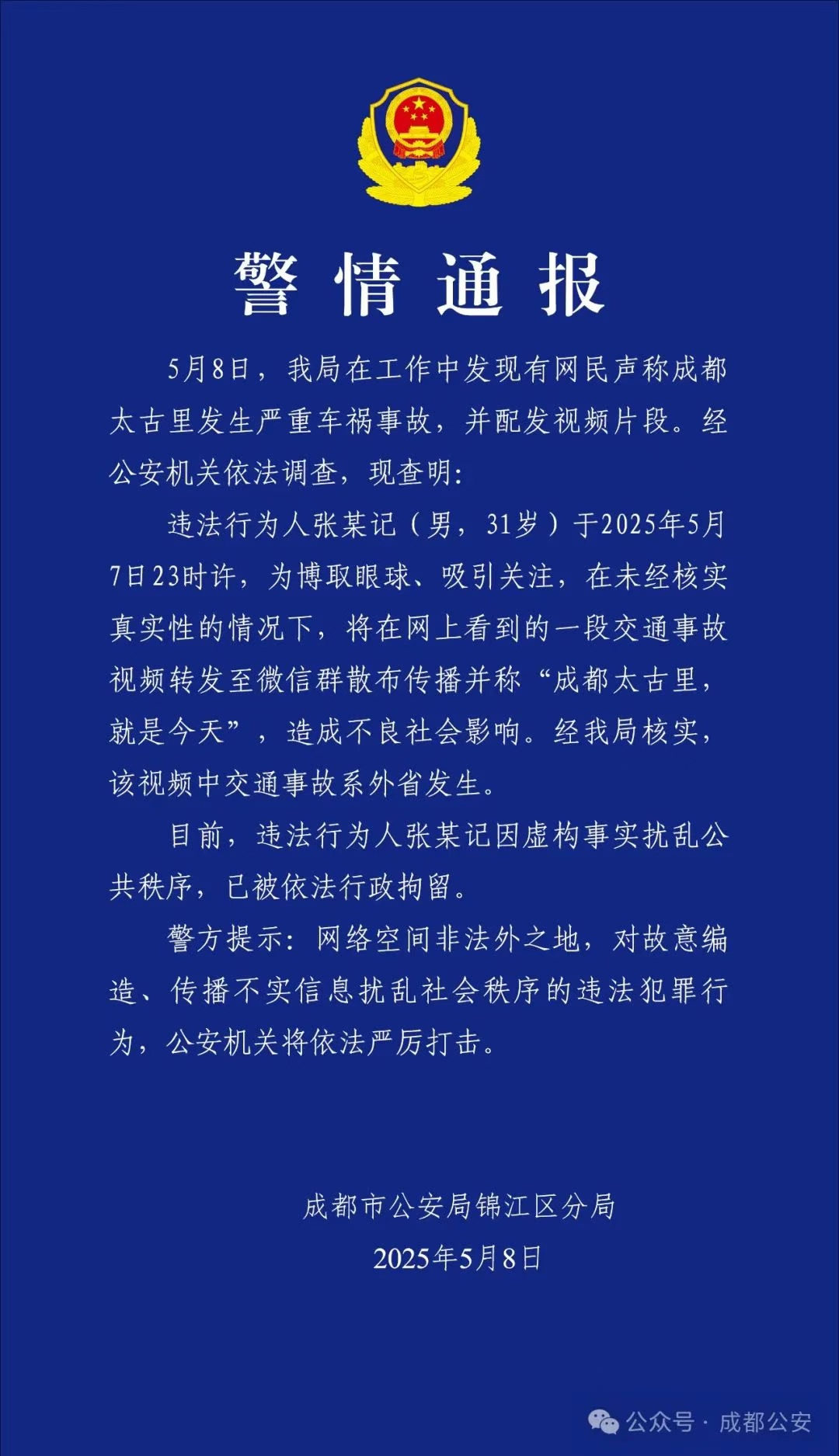 成都公安：一男子造谣成都太古里发生严重车祸事故，已被行拘