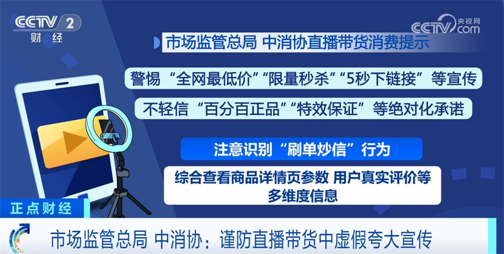 “警惕”“识别”“不轻信”……多部门提醒消费者理性对待直播营销话术