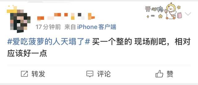 “爱吃菠萝的人天塌了”，看完真的不敢吃了......