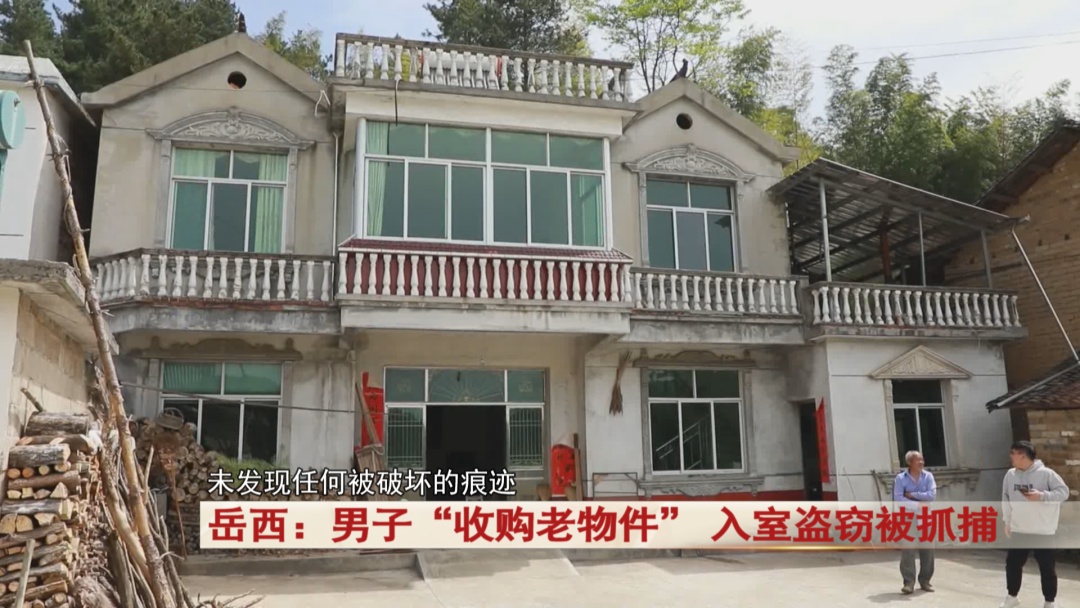 岳西：男子“收购老物件” 入室盗窃被抓捕