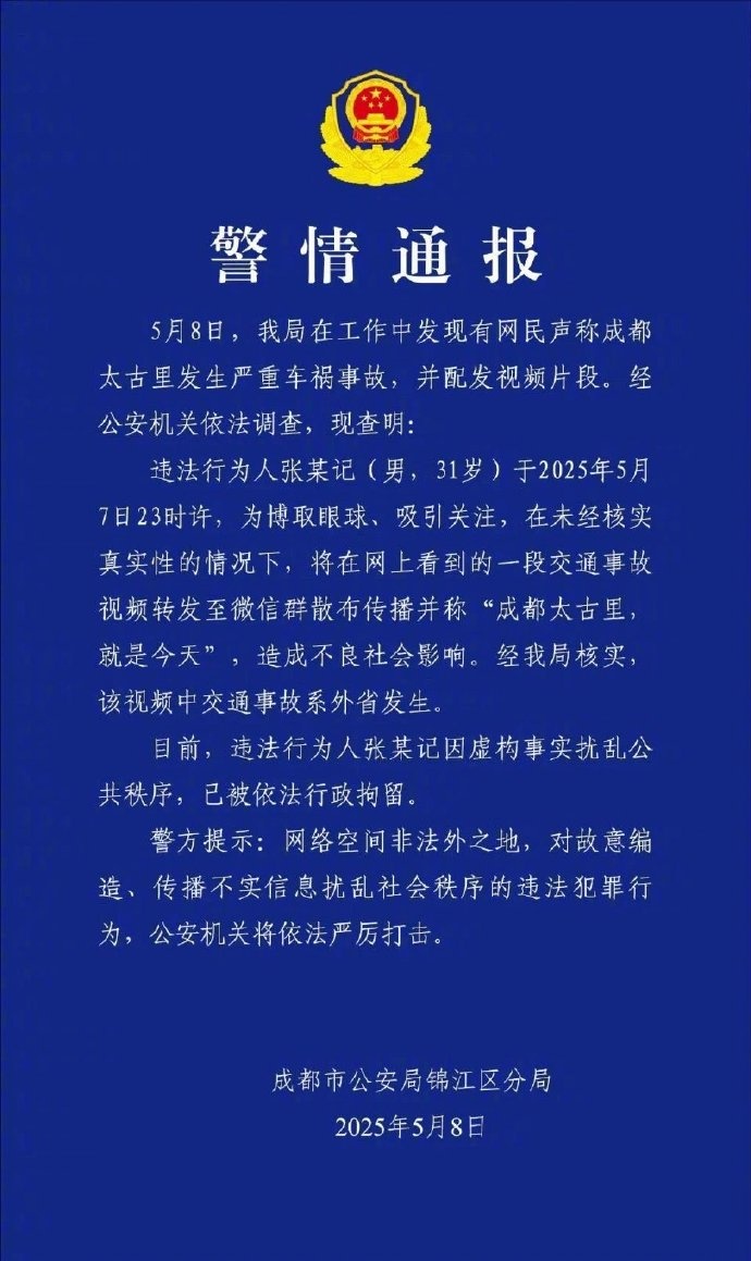 被拘！官方通报男子造谣成都太古里车祸