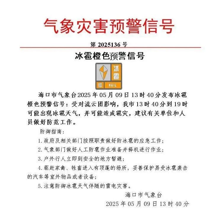 海口、澄迈等多市县发布冰雹橙色预警信号