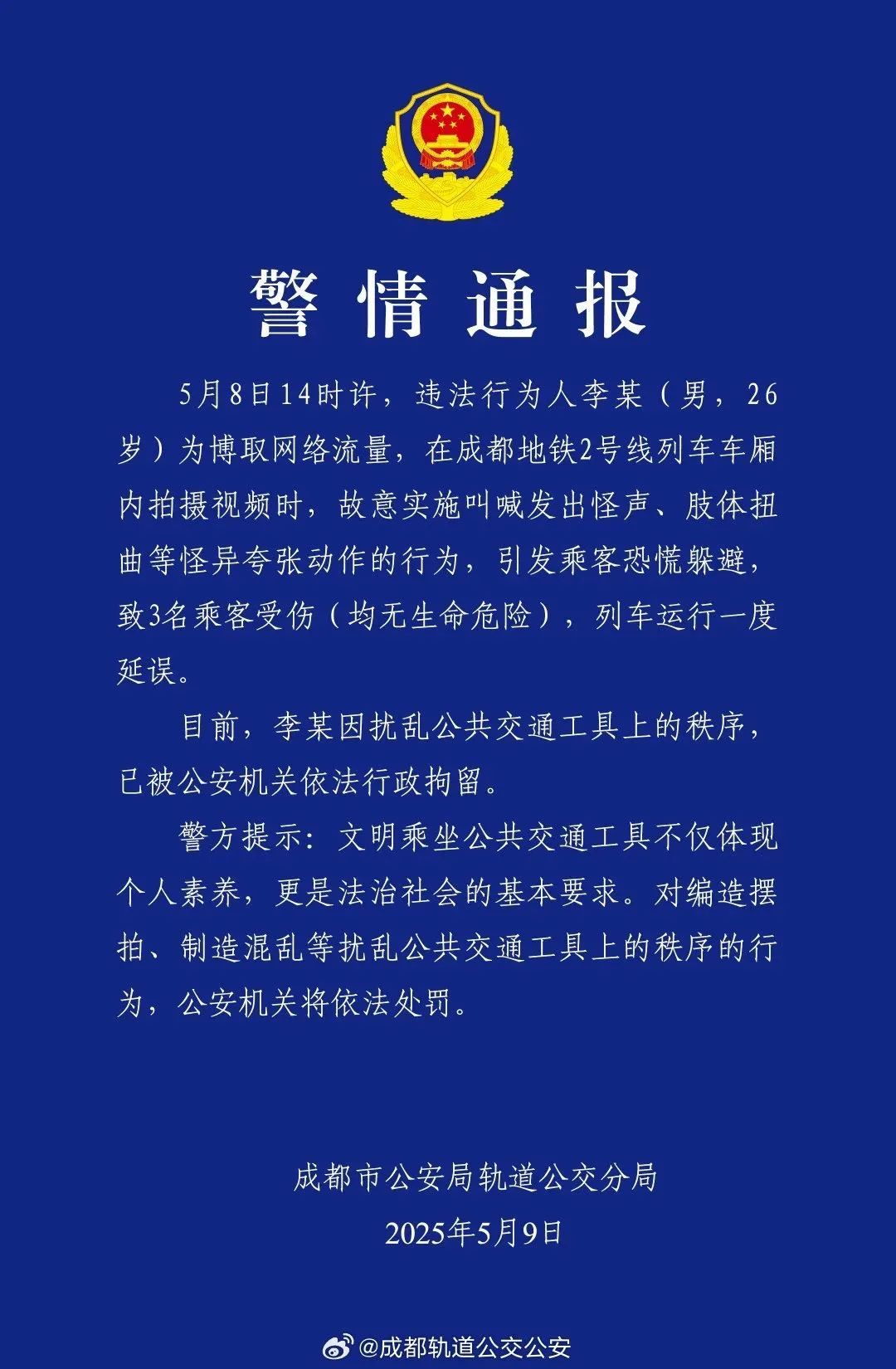 成都警方：李某（男，26岁）已被拘留
