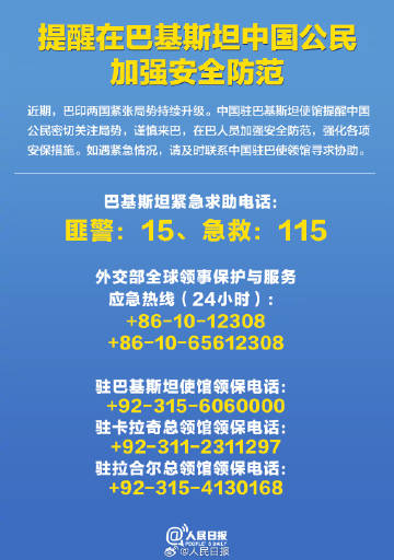 扩散周知!在印在巴中国公民必知电话 扩散周知!在印在巴中国公民必知电话