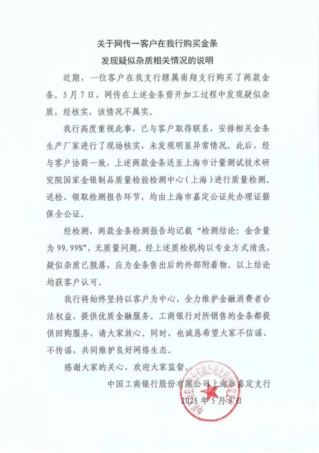 工行回应“两款售出金条疑似有杂质”：不属实！检测金含量为99.99%
