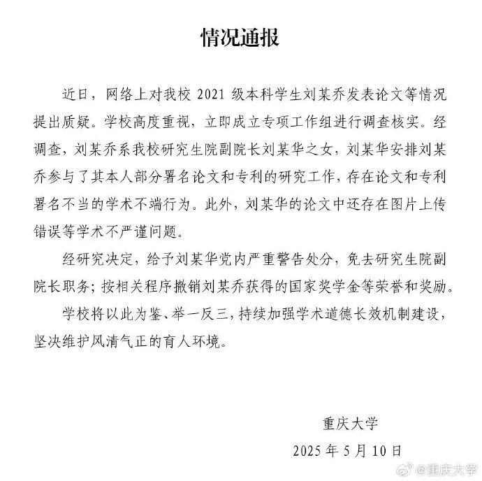 重庆大学通报！刘某华，免职！