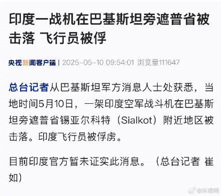 印度一战机在巴基斯坦旁遮普省被击落 飞行员被俘