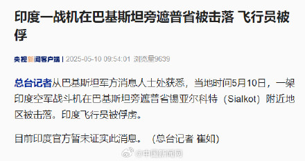 印度一战斗机被击落飞行员被俘