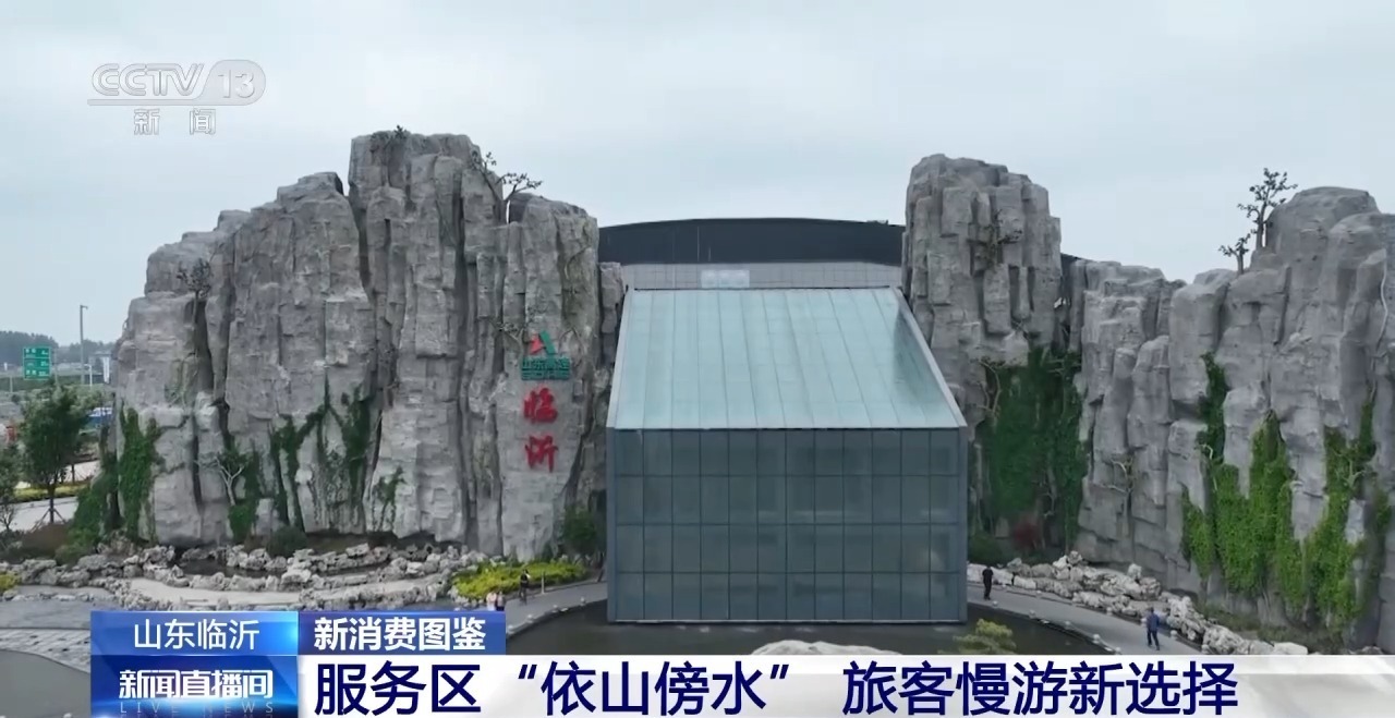 旅游中转地→“流量驿站” 高速服务区上演“变形记”