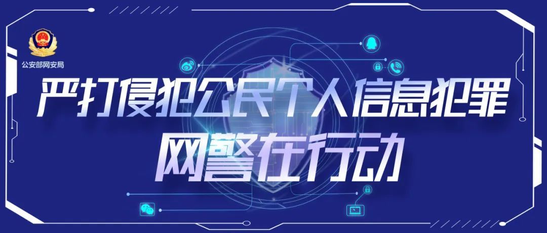 法律服务公司竟知“法”犯“法”，侵犯公民个人信息？网警带你探查其中奥妙！