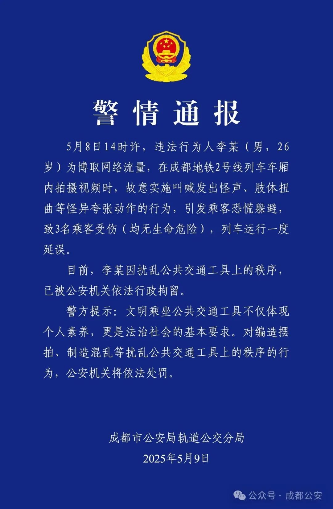 男子地铁做怪异行为致3人恐慌受伤，成都警方通报：李某(男，26岁)，行拘！