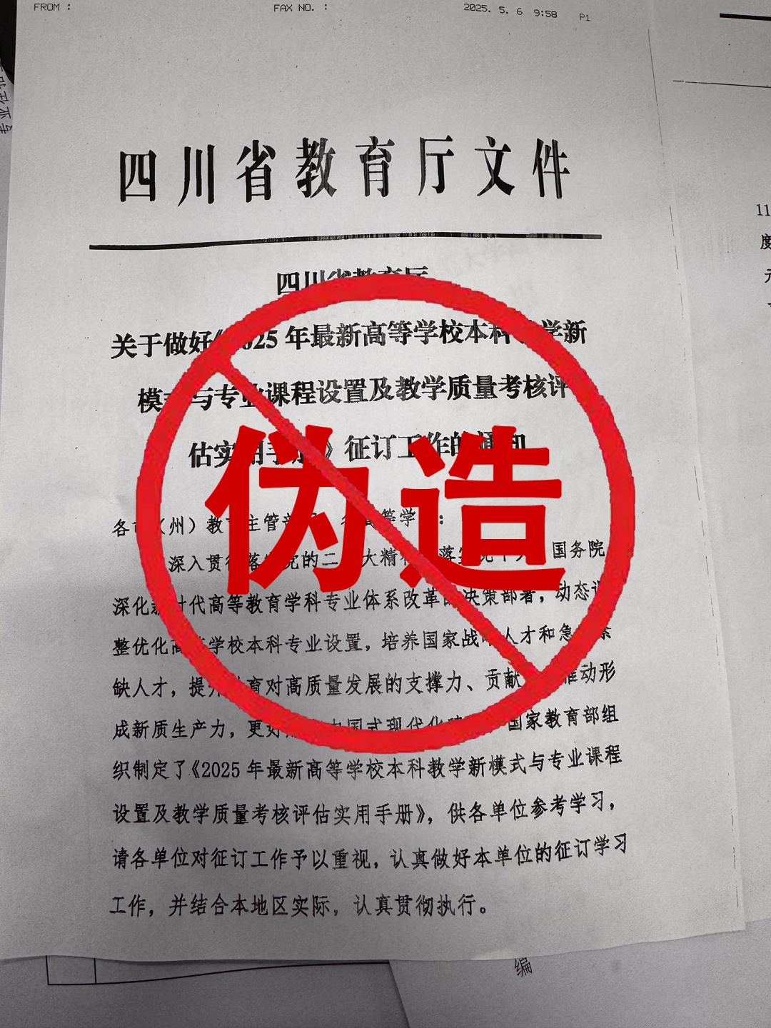 声明！四川省教育厅从未下发此通知