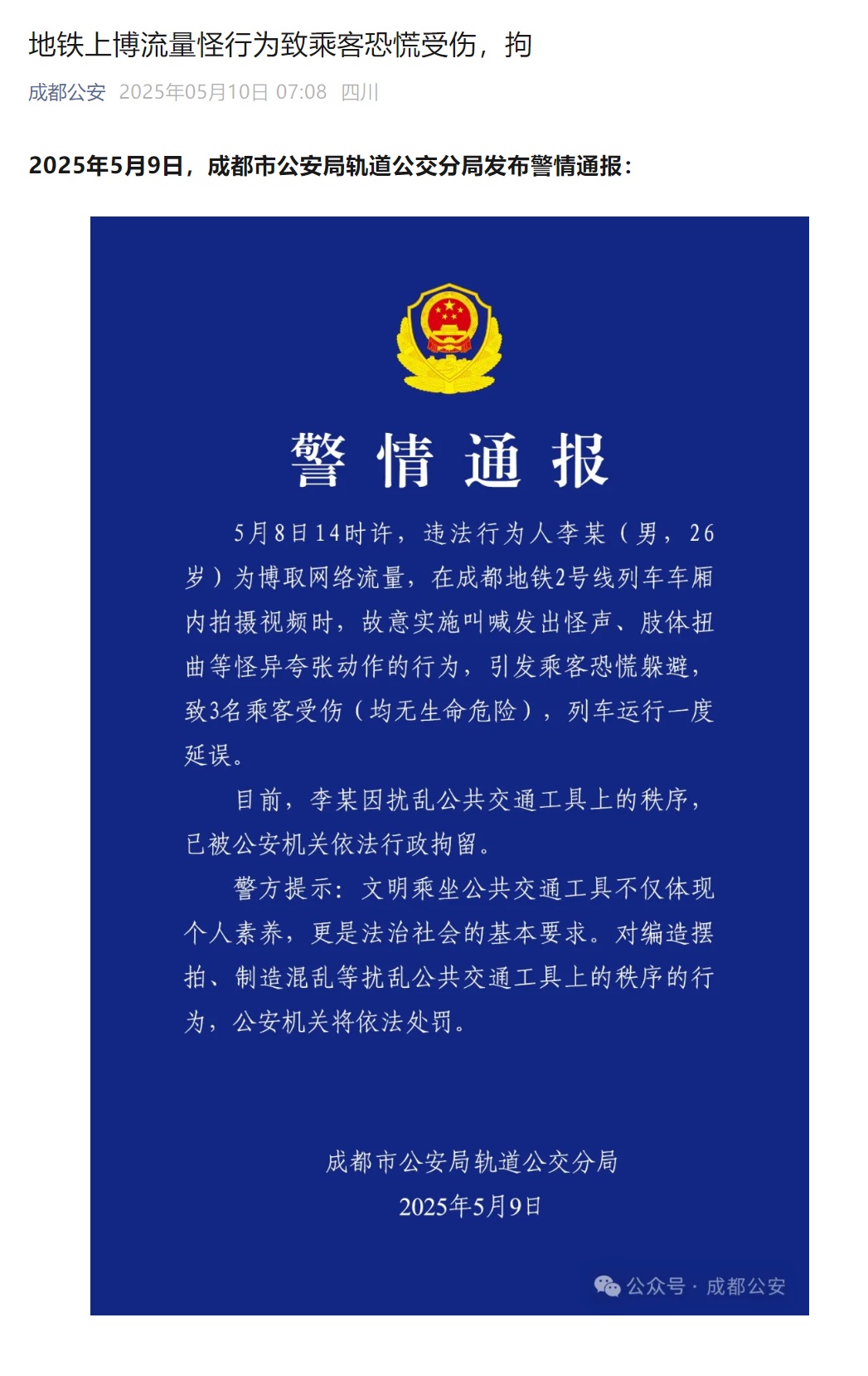 男子地铁上行为怪异致3人恐慌受伤，成都警方通报