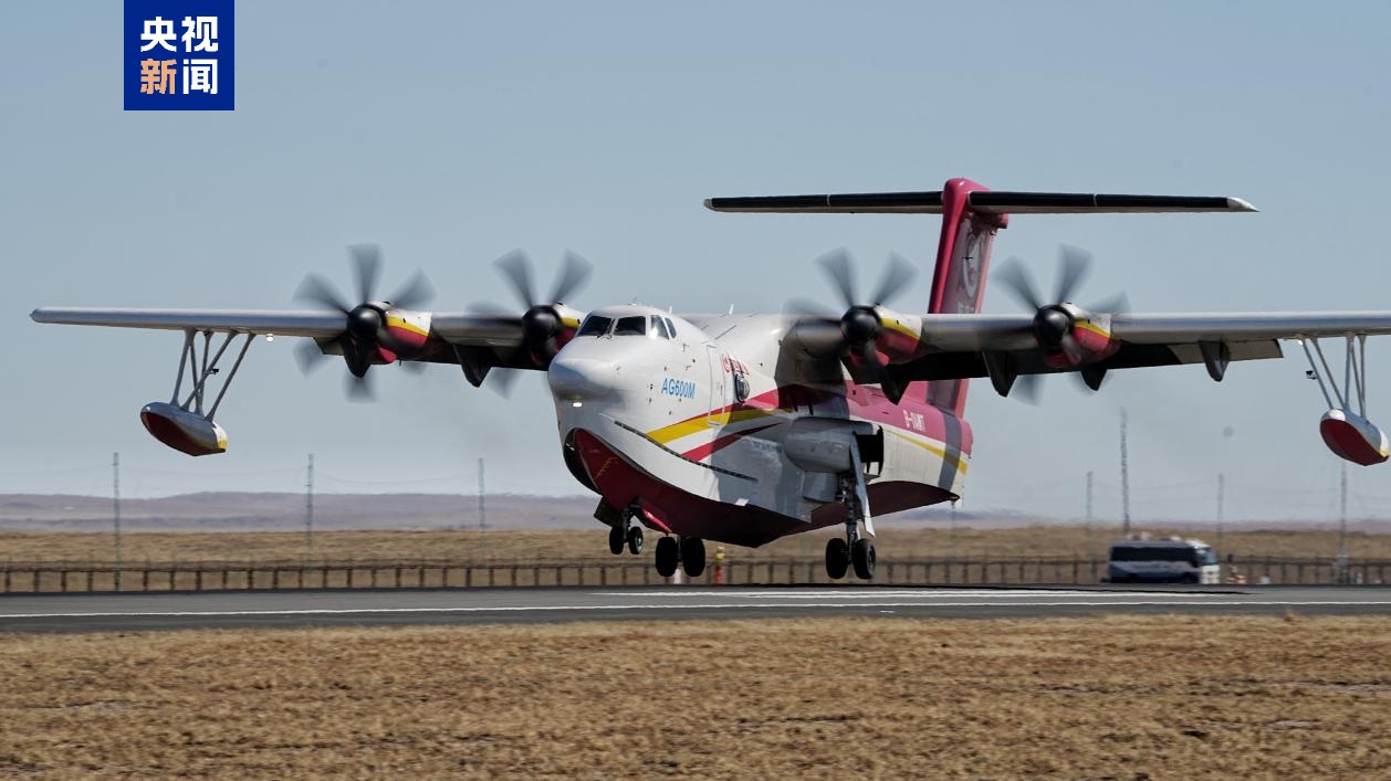 AG600完成大侧风试验 将执行科研驻防任务