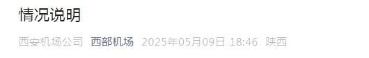 西安咸阳国际机场发布情况说明