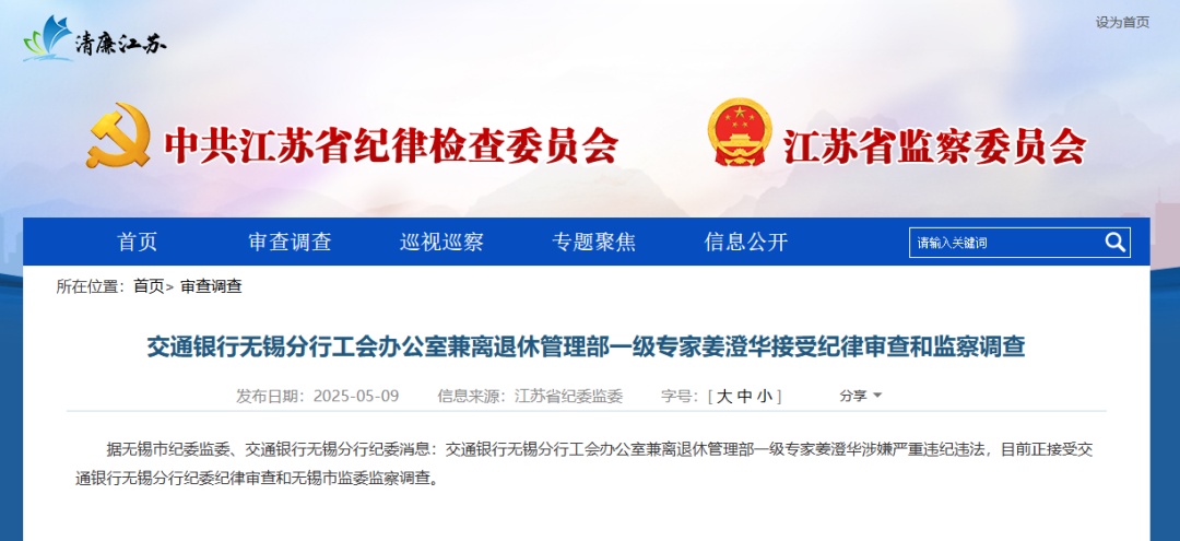 无锡市纪委监委、交通银行无锡分行纪委:姜澄华,被查! 无锡市纪委监委、交通银行无锡分行纪委:姜澄华,被查!