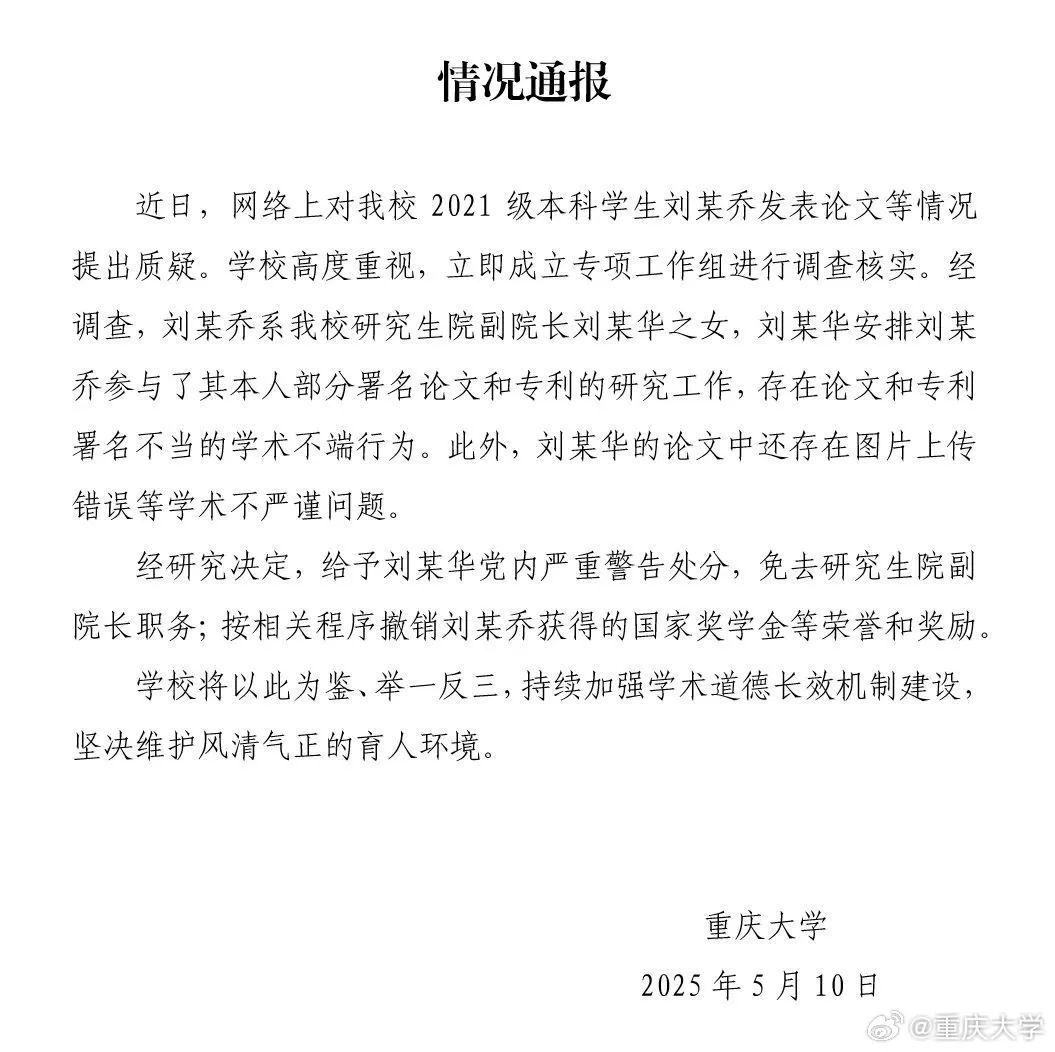 重庆大学通报“本科生发14篇SCI论文”：存在学术不端，该学生系研究生院副院长之女