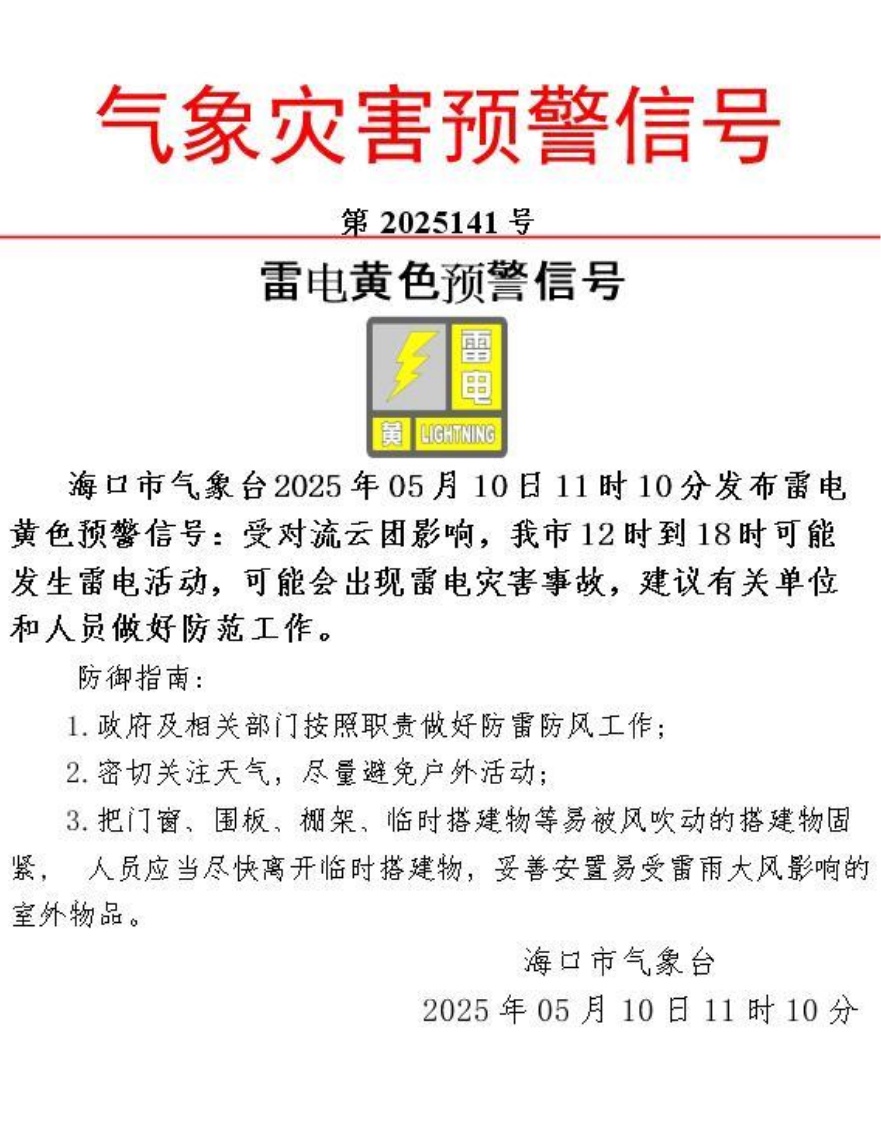 海口雷电黄色预警生效中！10日影响时段→