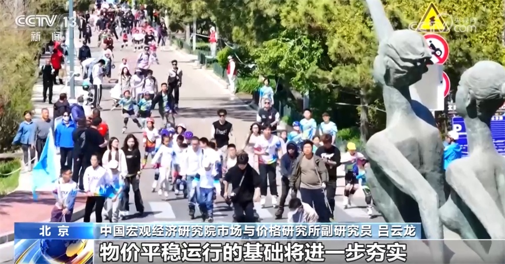 透过数据看物价运行总体平稳 宏观政策“积极有为”促高质量发展扎实推进