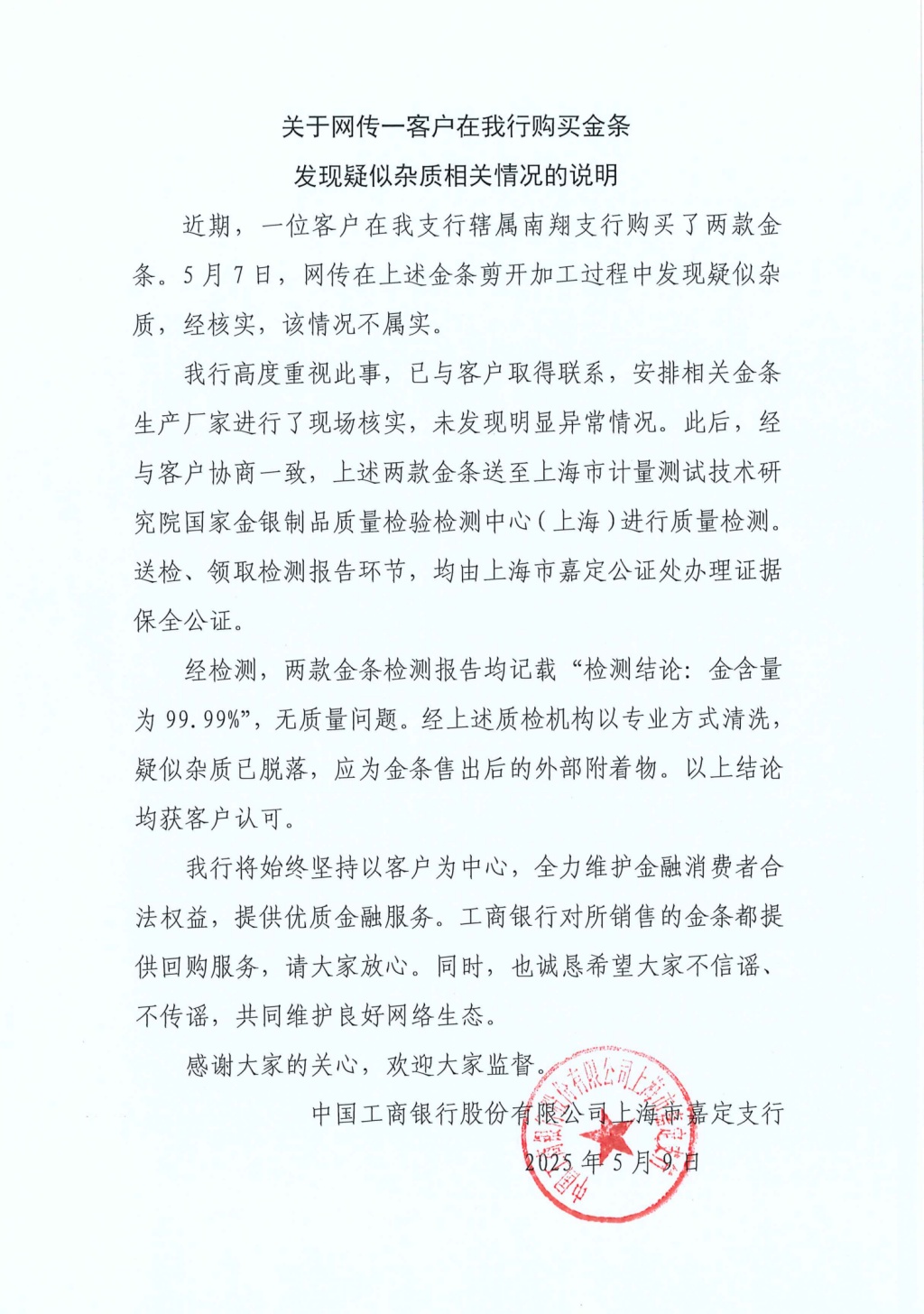 售出金条疑似有杂质?工行嘉定支行回应:情况不属实! 售出金条疑似有杂质?工行嘉定支行回应:情况不属实!