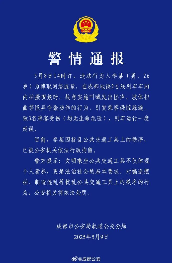 男子为博流量在地铁上故意作怪，致3人受伤，成都警方：行拘