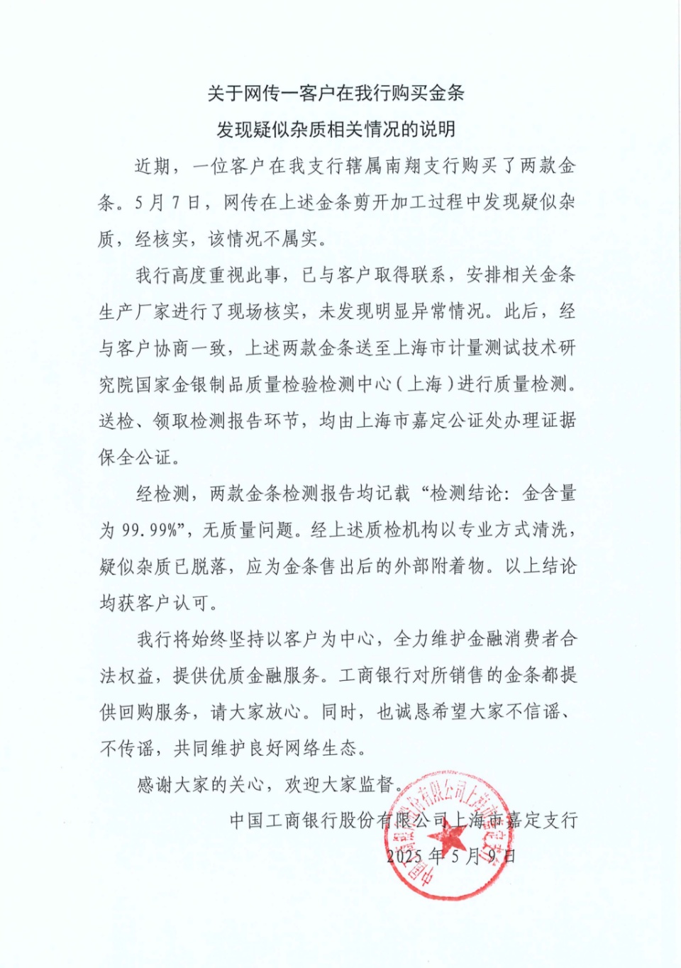 "售出金条疑似有杂质"？工行回应: 不属实！