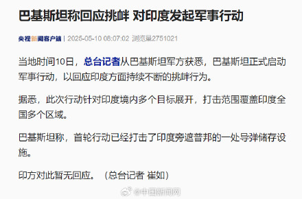 巴基斯坦对印度展开军事行动