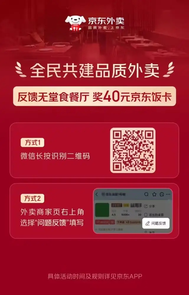 京东外卖：举报、有奖→
