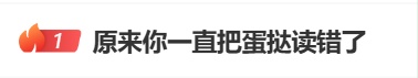 原来你一直把蛋挞读错了！嘴巴突然不会说话了
