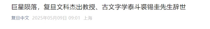 他因病去世，高校官网变黑白送别，复旦大学发布讣告