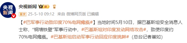巴军事行动致印度70%电网瘫痪