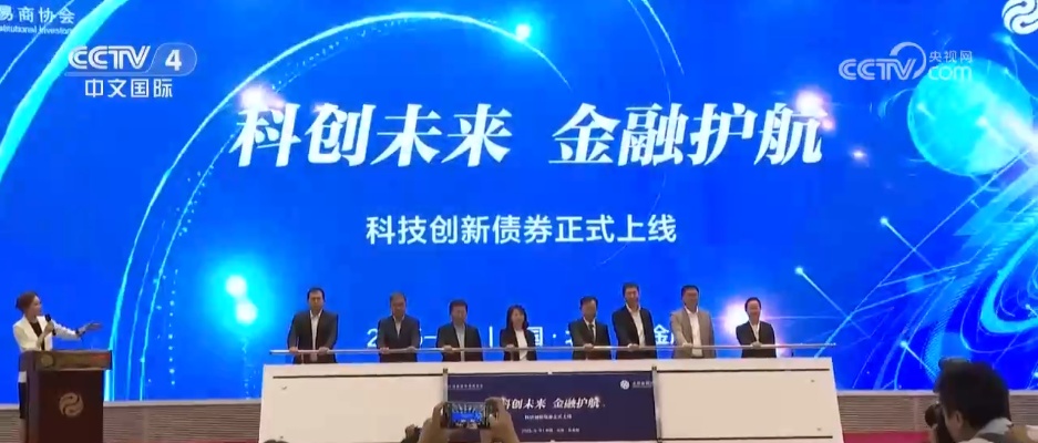首批36单科技创新债券上线发行 为科技创新领域注入“金融活水”