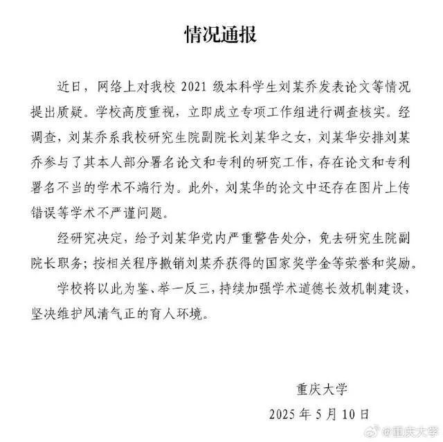 重庆大学通报“本科生发14篇SCI论文”：存在学术不端，涉事学生及其父处理结果公布