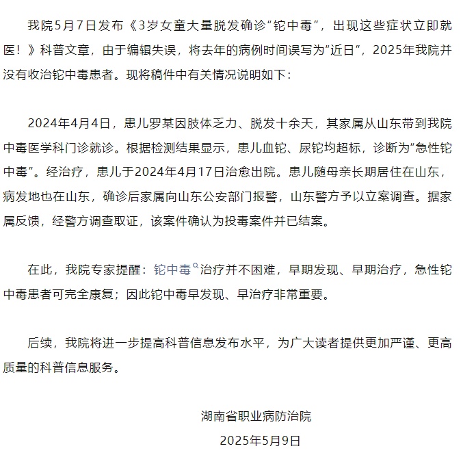 院方回应“3岁女童确诊‘铊中毒’”