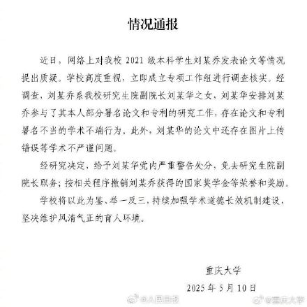 重庆大学通报本科学生发14篇SCI：存在学术不端行为