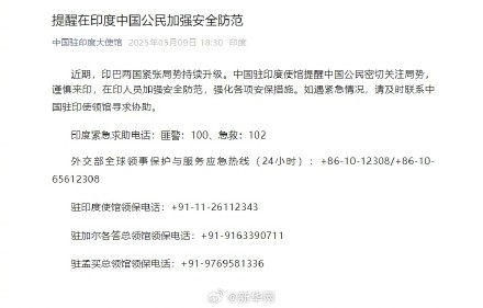 中国驻印度大使馆提醒在印度中国公民加强安全防范